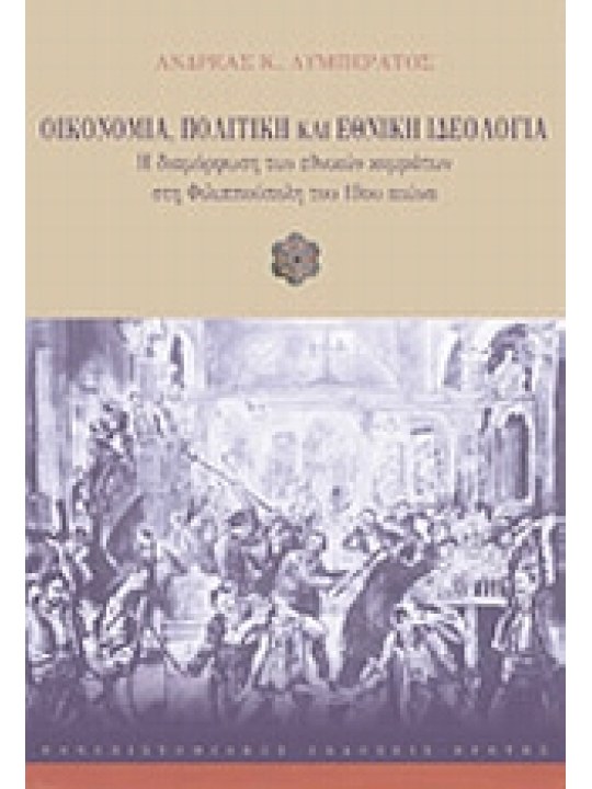 Οικονομία, πολιτική  και εθνική  ιδεολογία
