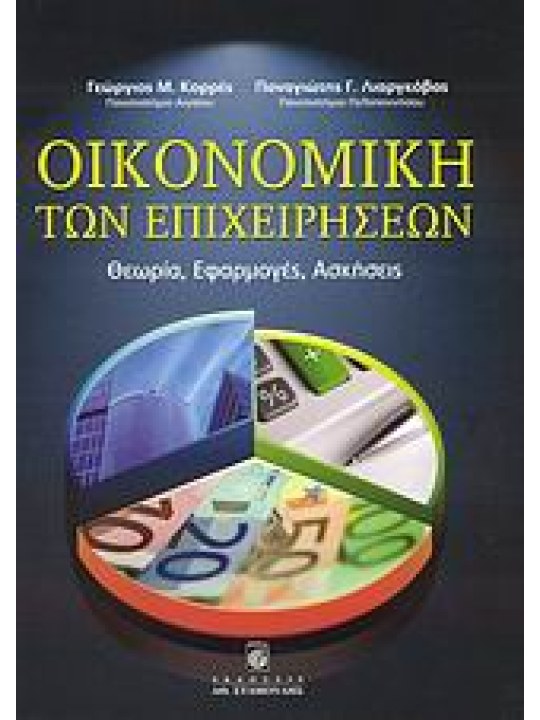 Οικονομική των επιχειρήσεων  Οικονομική των επιχειρήσεων