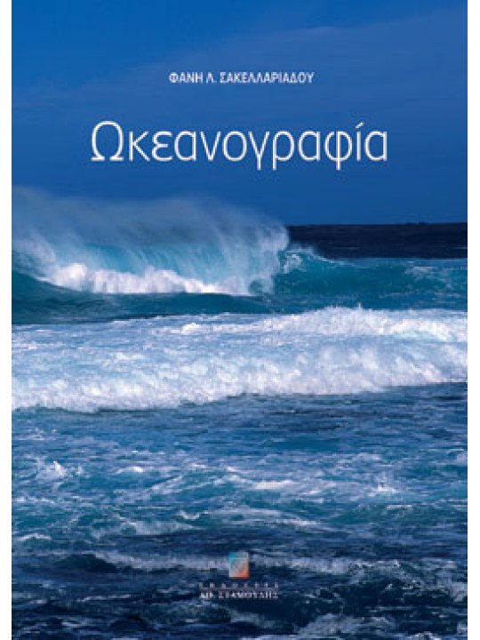 Ωκεανογραφία