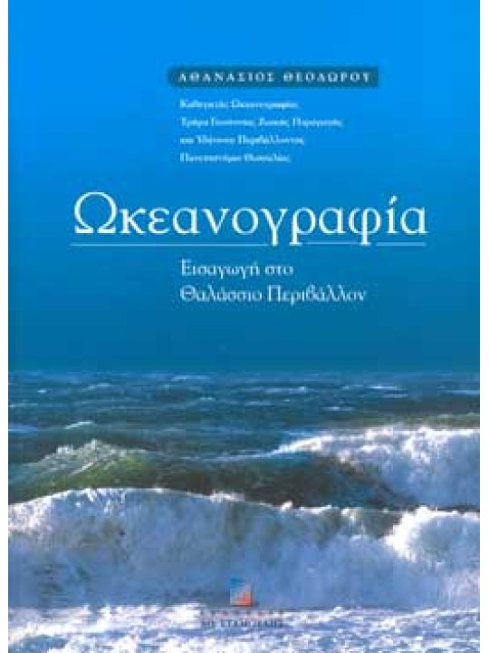 Ωκεανογραφία - Εισαγωγή στο θαλάσσιο περιβάλλον 