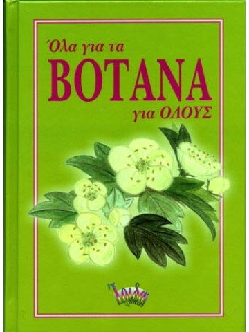 Όλα για τα βότανα για όλους Όλα για τα βότανα για όλους