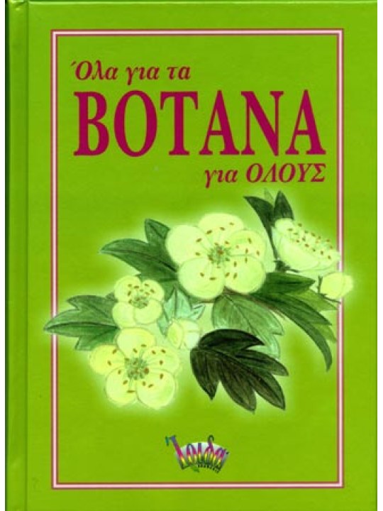 Όλα για τα βότανα για όλους