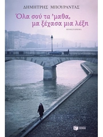 Όλα σου τα 'μαθα, μα ξέχασα μια λέξη Όλα σου τα 'μαθα, μα ξέχασα μια λέξη