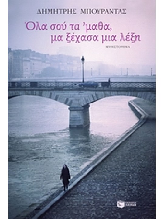 Όλα σου τα 'μαθα, μα ξέχασα μια λέξη Όλα σου τα 'μαθα, μα ξέχασα μια λέξη