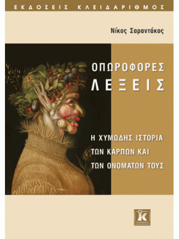Οπωροφόρες λέξεις Οπωροφόρες λέξεις