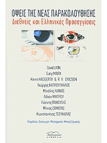 Όψεις της νέας παρακολούθησης