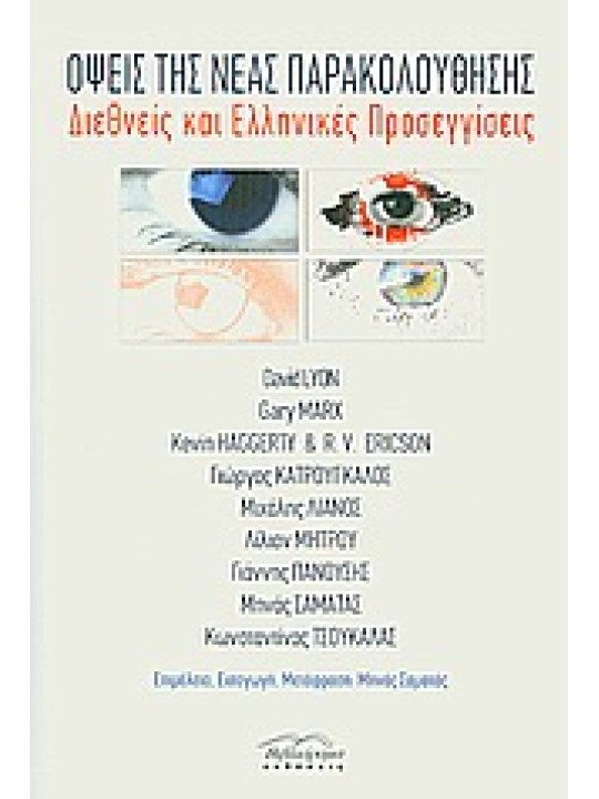 Όψεις της νέας παρακολούθησης Όψεις της νέας παρακολούθησης