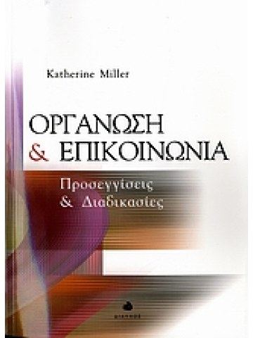 Οργάνωση και επικοινωνία