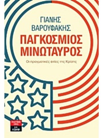 Παγκόσμιος μινώταυρος