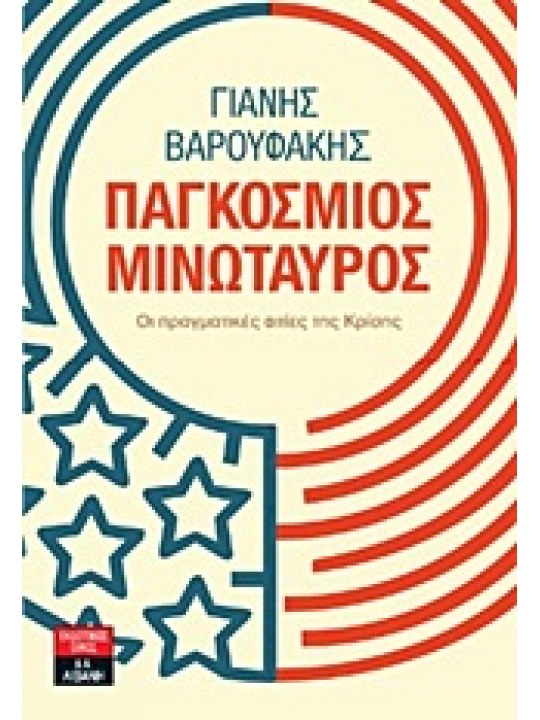 Παγκόσμιος μινώταυρος