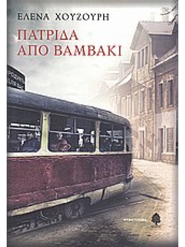 Πατρίδα από βαμβάκι