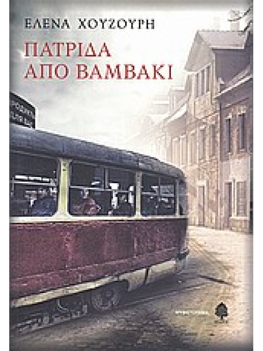 Πατρίδα από βαμβάκι