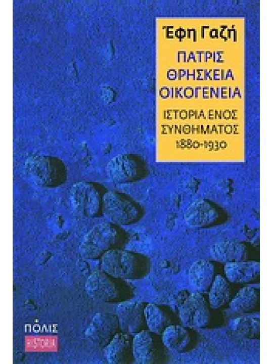 Πατρίς, θρησκεία, οικογένεια 