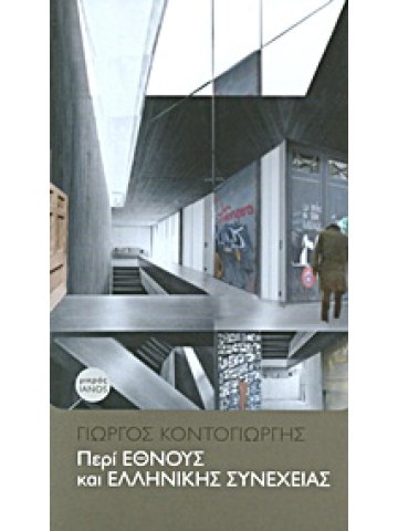 Περί έθνους και ελληνικής συνέχειας Περί έθνους και ελληνικής συνέχειας