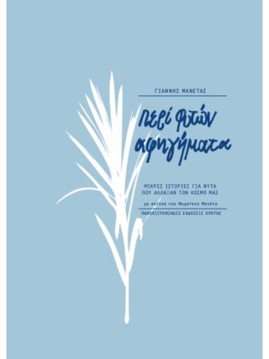 Περί φυτών αφηγήματα