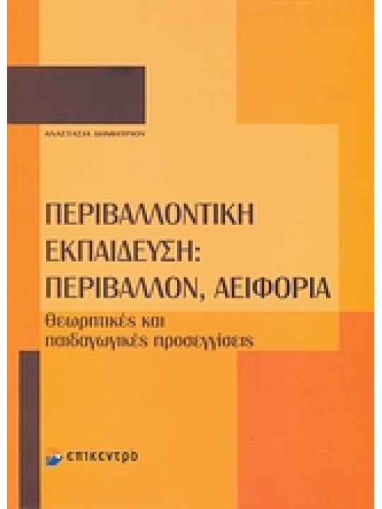 Περιβαλλοντική εκπαίδευση: Περιβάλλον, αειφορία