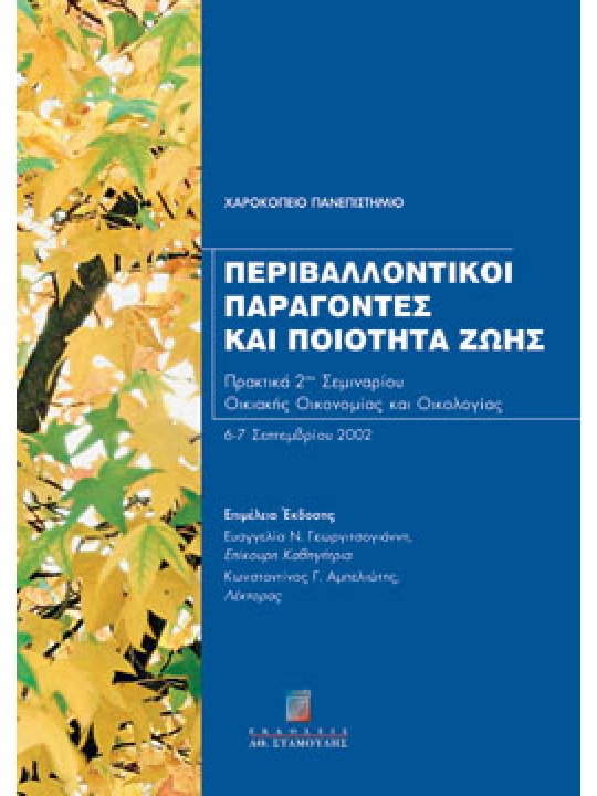 Περιβαλλοντικοί παράγοντες και ποιότητα ζωής