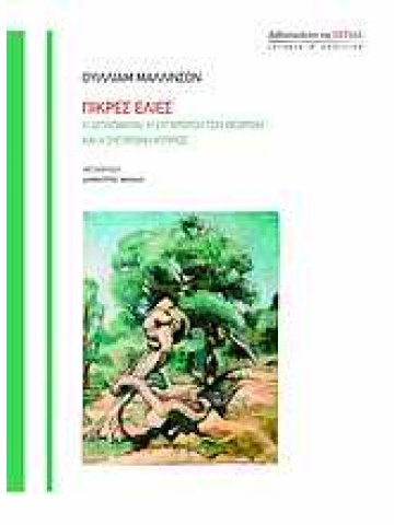 Πικρές ελιές Πικρές ελιές