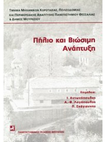 Πήλιο και βιώσιμη ανάπτυξη