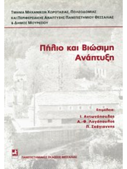 Πήλιο και βιώσιμη ανάπτυξη