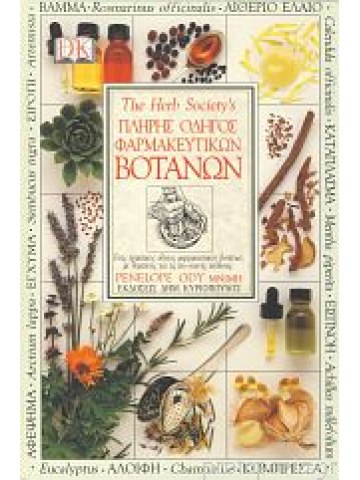 Πλήρης οδηγός φαρμακευτικών βοτάνων