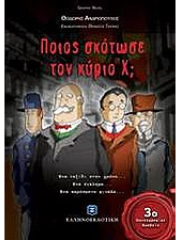 Ποιος σκότωσε τον κύριο Χ; Ποιος σκότωσε τον κύριο Χ;