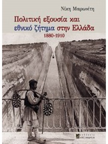 Πολιτική εξουσία και εθνικό ζήτημα στην Ελλάδα 1880-1910