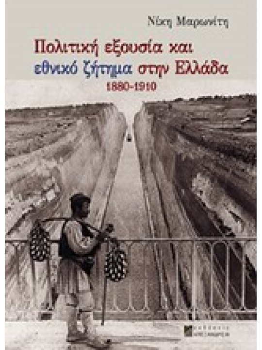Πολιτική εξουσία και εθνικό ζήτημα στην Ελλάδα 1880-1910