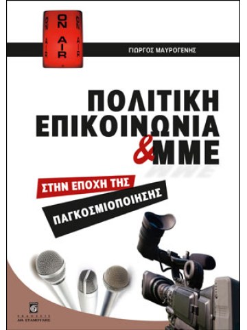 Πολιτική επικοινωνία και ΜΜΕ Πολιτική επικοινωνία και ΜΜΕ
