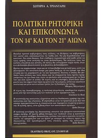 Πολιτική ρητορική και επικοινωνία τον 14ο και 21ο αιώνα Πολιτική ρητορική και επικοινωνία τον 14ο και 21ο αιώνα