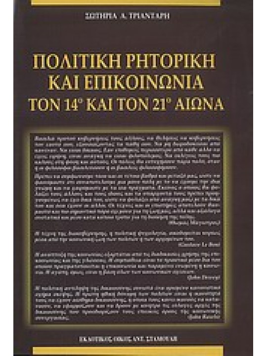 Πολιτική ρητορική και επικοινωνία τον 14ο και 21ο αιώνα Πολιτική ρητορική και επικοινωνία τον 14ο και 21ο αιώνα