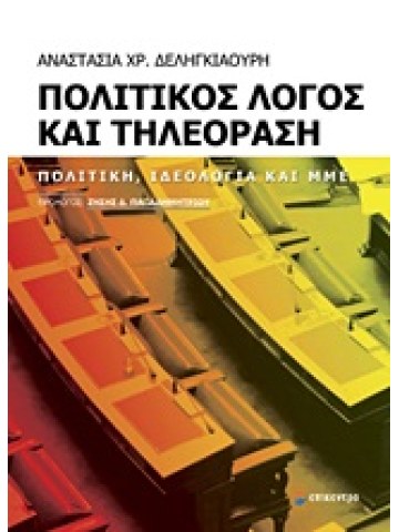 Πολιτικός λόγος και τηλεόραση