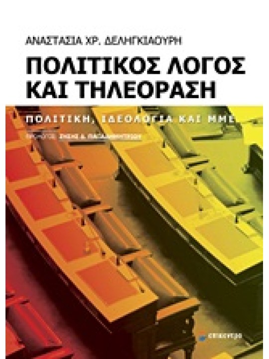 Πολιτικός λόγος και τηλεόραση