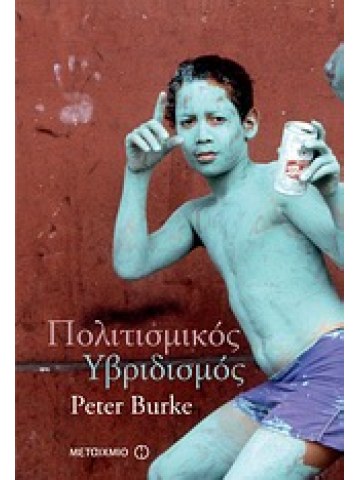 Πολιτισμικός υβριδισμός Πολιτισμικός υβριδισμός