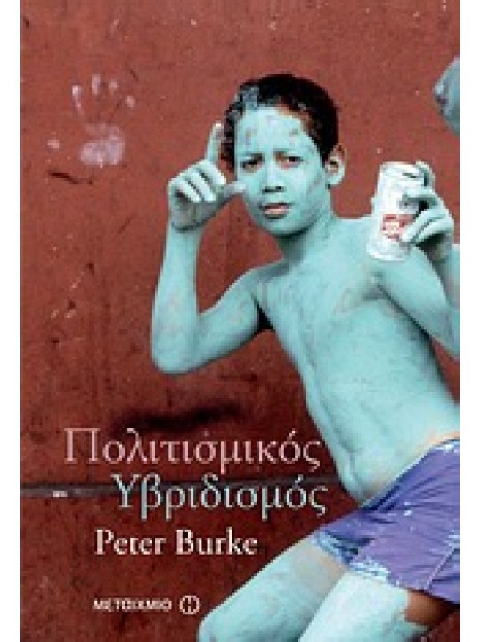 Πολιτισμικός υβριδισμός