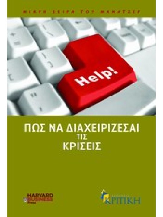 Πώς να διαχειρίζεσαι τις κρίσεις