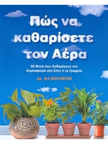 Πώς να καθαρίσετε τον αέρα Πώς να καθαρίσετε τον αέρα