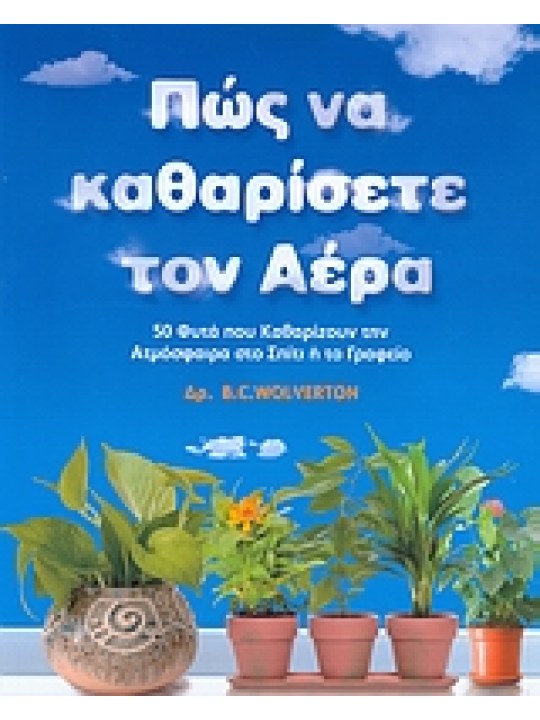Πώς να καθαρίσετε τον αέρα Πώς να καθαρίσετε τον αέρα
