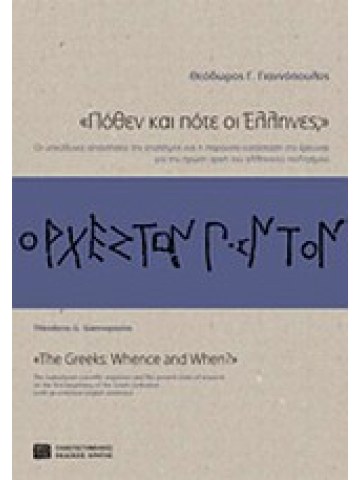 Πόθεν και πότε οι ΄Ελληνες;
