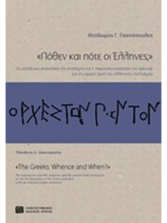 Πόθεν και πότε οι ΄Ελληνες;