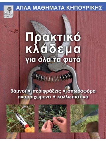 Πρακτικό κλάδεμα για όλα τα φυτά  Πρακτικό κλάδεμα για όλα τα φυτά