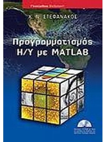 Προγραμματισμός Η/Υ με Matlab Προγραμματισμός Η/Υ με Matlab
