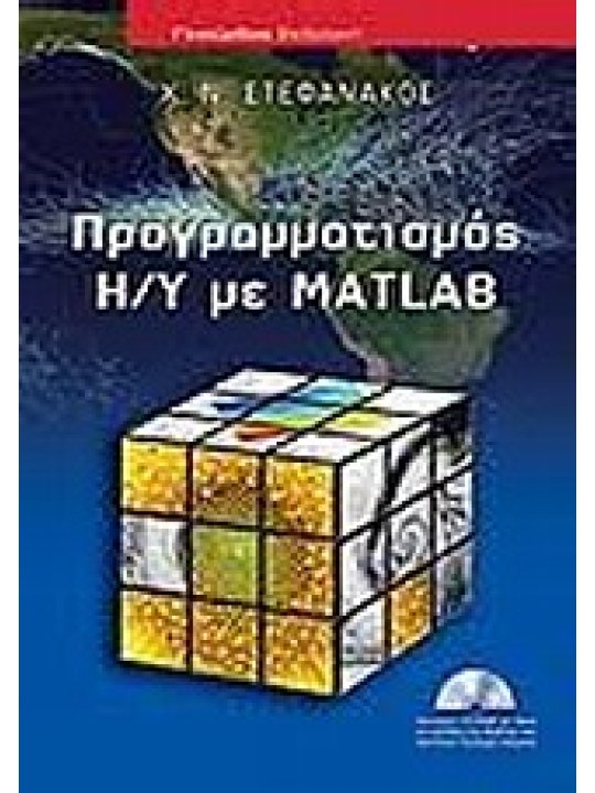 Προγραμματισμός Η/Υ με Matlab