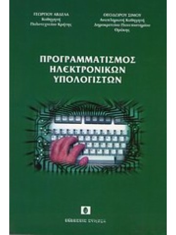 Προγραμματισμός ηλεκτρονικών υπολογιστών Προγραμματισμός ηλεκτρονικών υπολογιστών