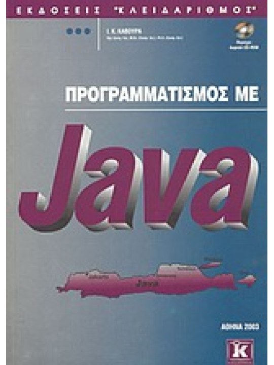 Προγραμματισμός με Java