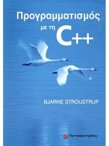 Προγραμματισμός με τη C++