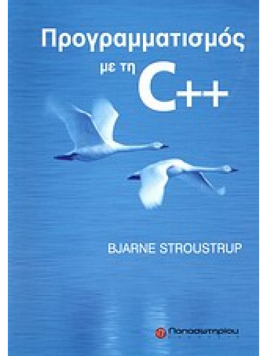 Προγραμματισμός με τη C++