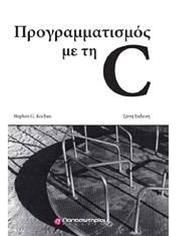 Προγραμματισμός με τη C