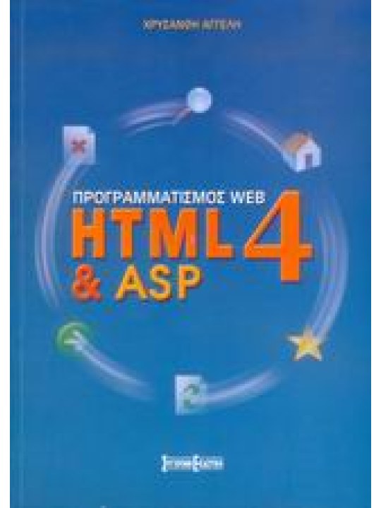Προγραμματισμός WEB HTML 4 & ASP
