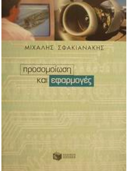 Προσομοίωση και εφαρμογές